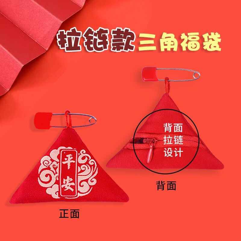拉链款平安三角福袋随身护身符空袋防水红布袋宝宝婴儿胎毛袋免缝