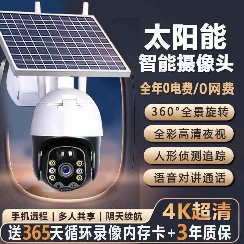 太阳能监控摄像头360度无死角手机远程超清全彩夜视看家户外防水