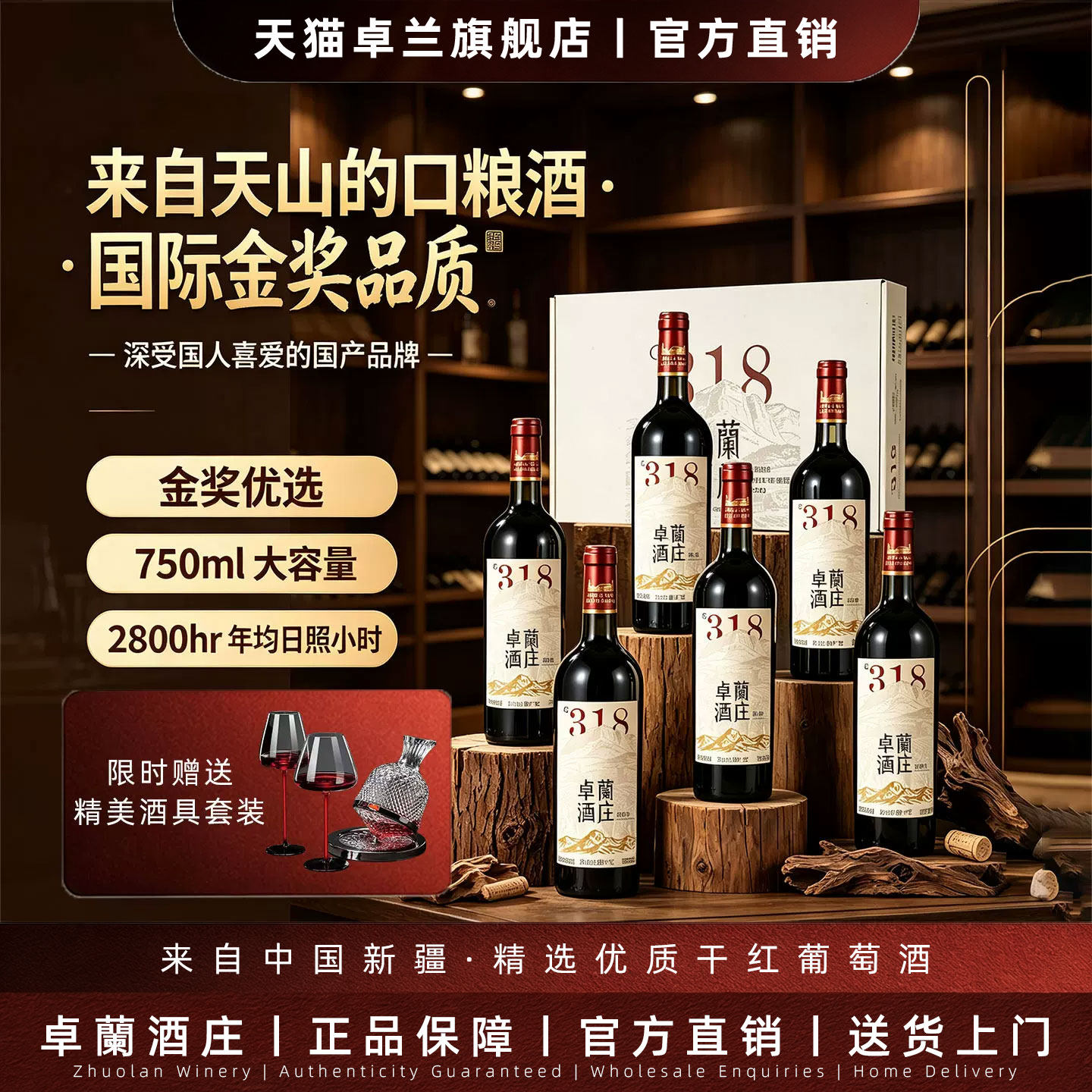 [金奖]卓兰天山北麓赤霞珠新疆干红葡萄酒750ml酒送礼国产红酒318