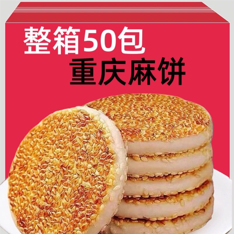 50包】重庆麻饼传统冰糖芝麻饼土麻饼椒盐麻饼即食老式老款芝麻饼