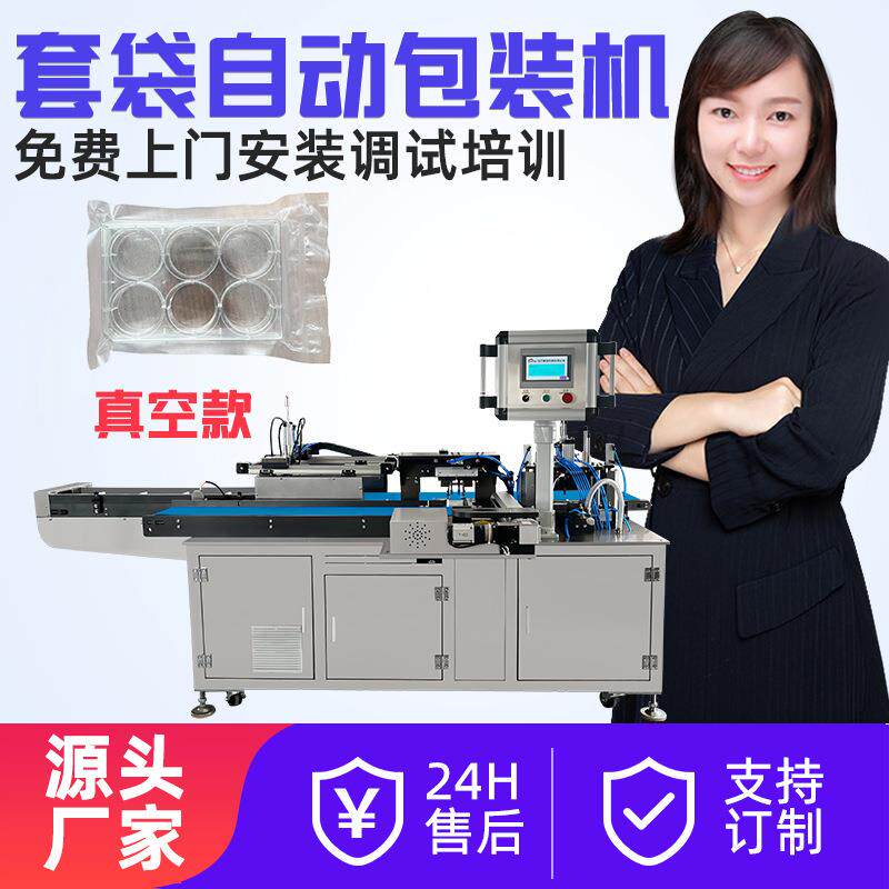 培养皿真空套袋机小单推输液袋双推套袋机梳子绵柔毛巾浴巾给袋机