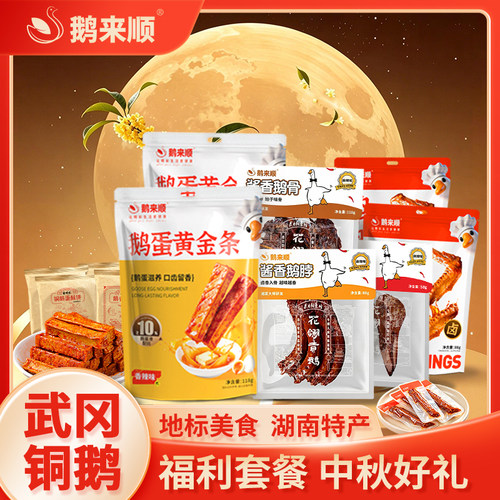 鹅来顺武冈铜鹅中秋福利套餐