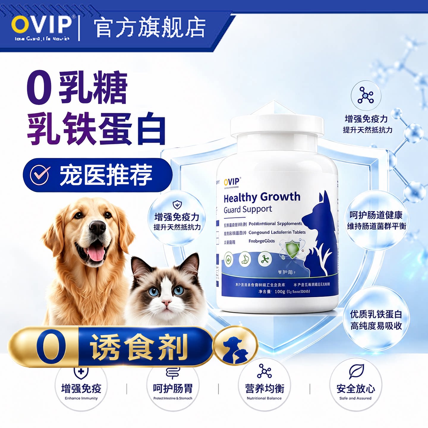 OVIP挚护版乳铁蛋白犬猫免疫营养粉