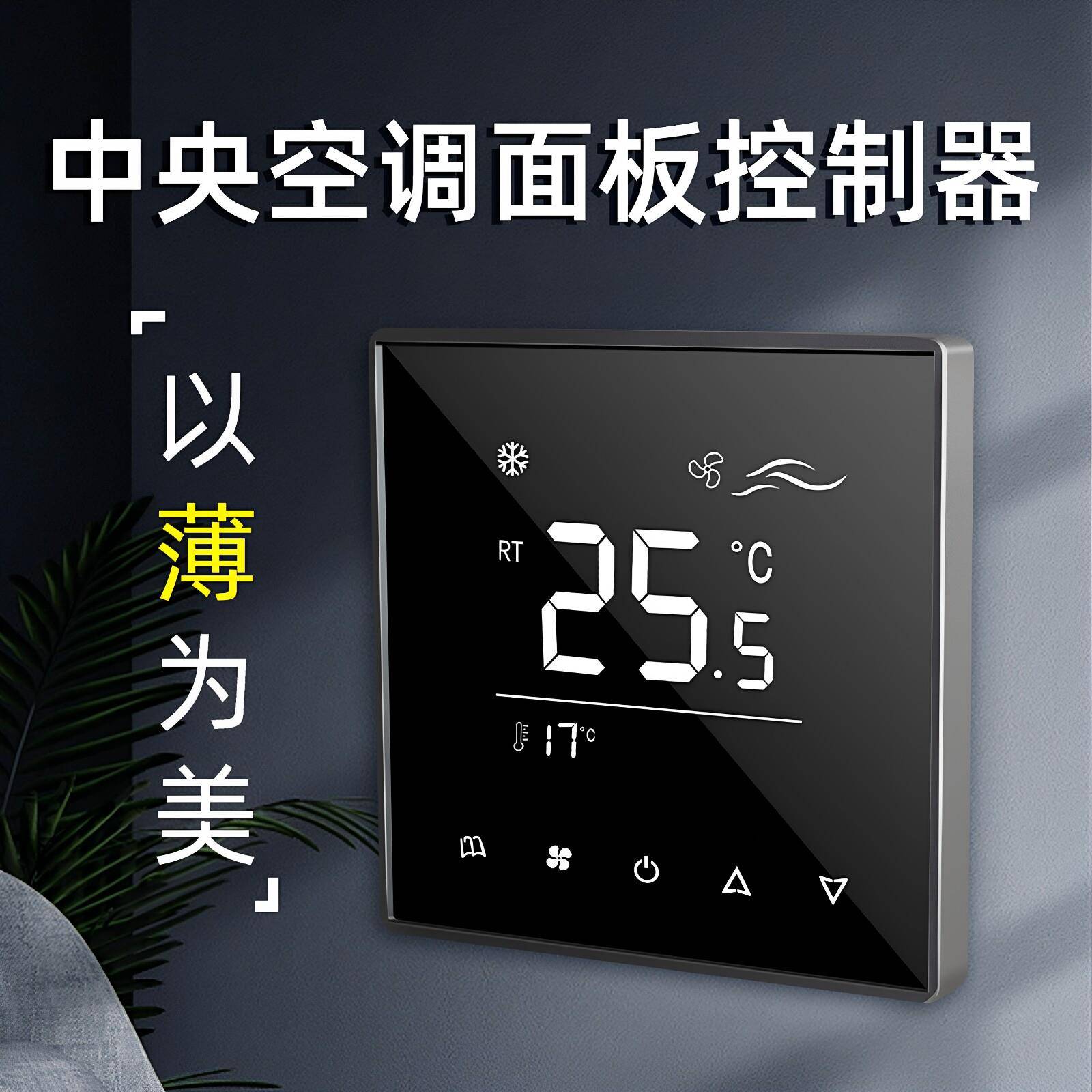 超薄通风机盘管控制面板酒店风盘控制器触摸水机中央空调面板控制