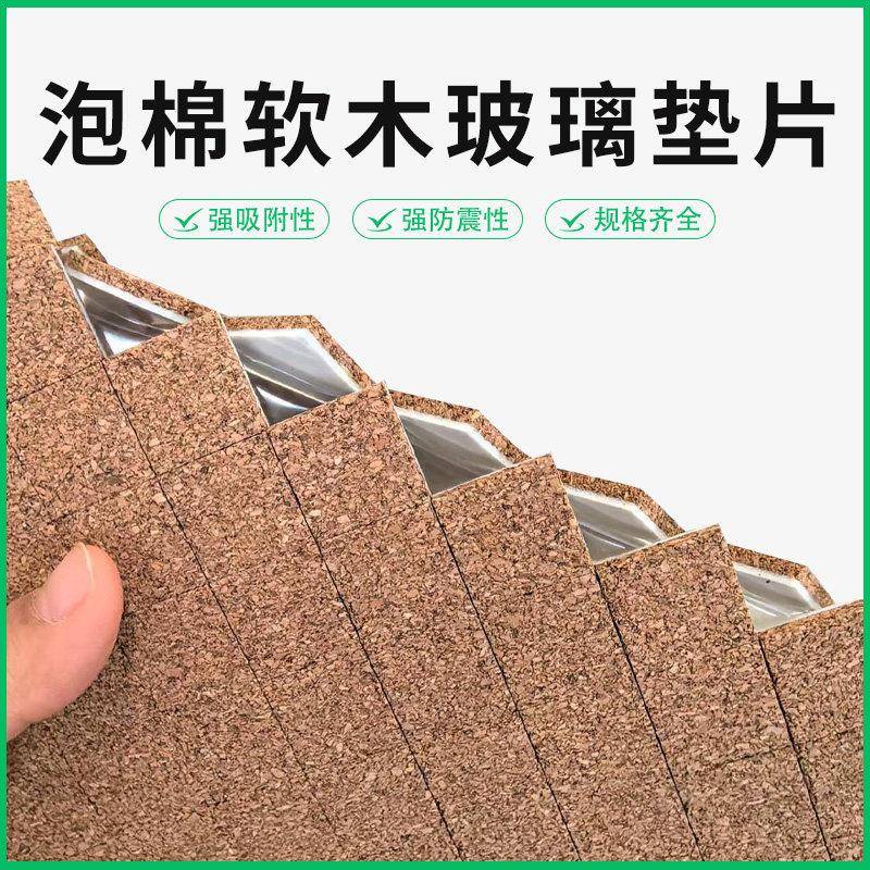 玻璃软木垫片泡棉带胶保护中空玻璃垫片防摩擦垫运输保护玻璃压条