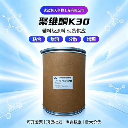 聚维酮K30(粉末) 聚乙烯吡咯烷酮PVPk30压片粘合剂助溶剂分散剂