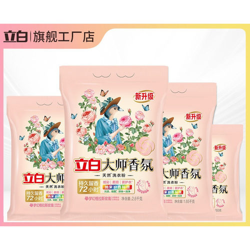 立白洗衣粉大师香氛小袋350g800g大袋1.65kg2.6kg持久护色香