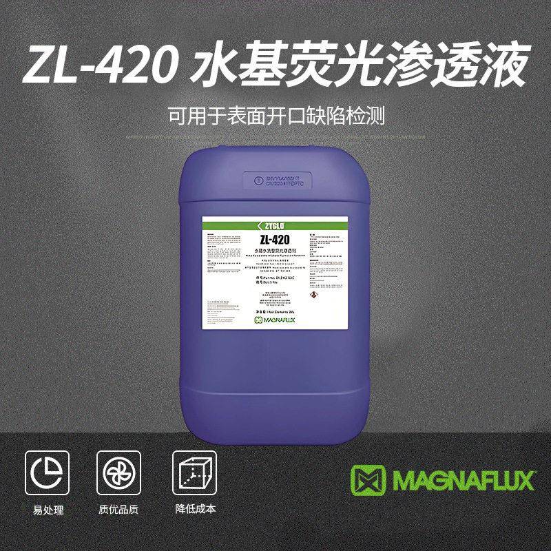 水基荧光系列ZL-420水基荧光渗透剂表面缺陷敏检测易清理渗透剂