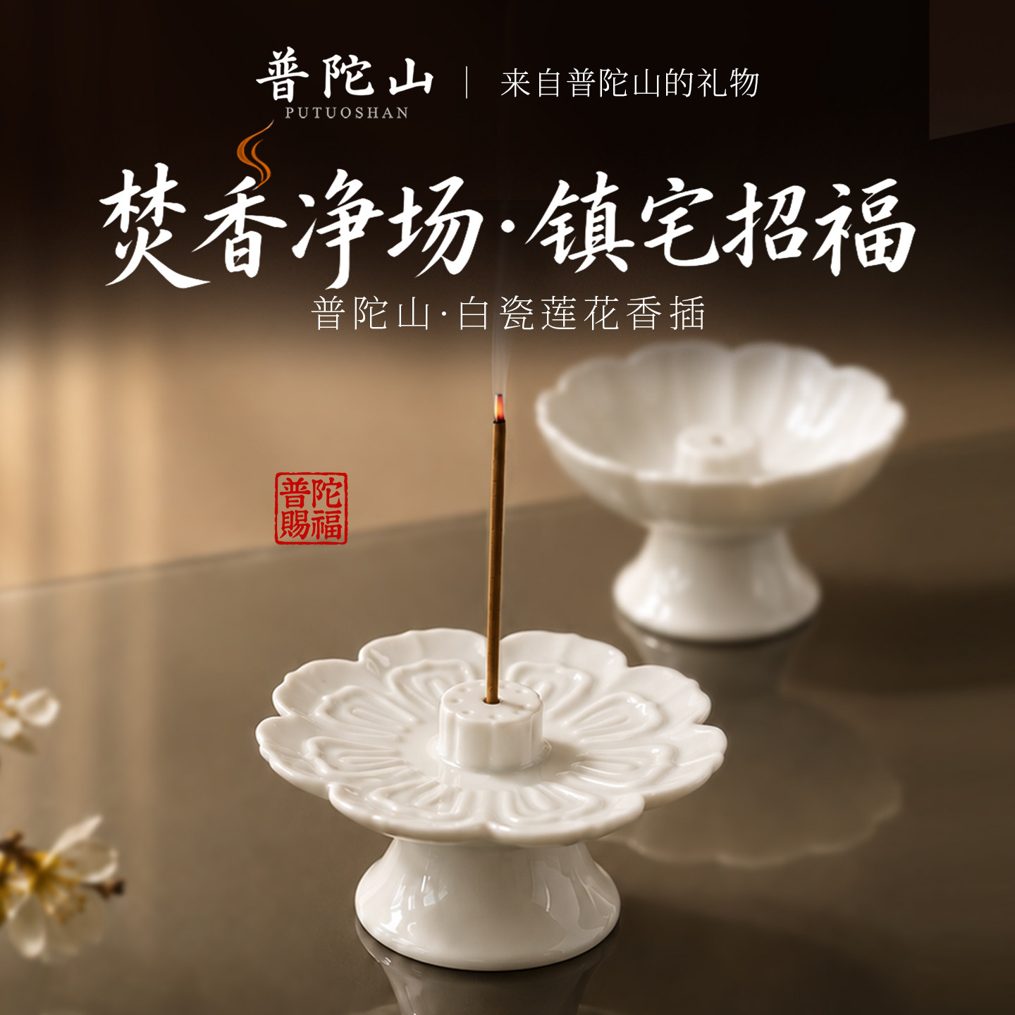 普陀山陶瓷白莲花香插香炉香座中式禅意茶席客厅室内创意桌面摆件