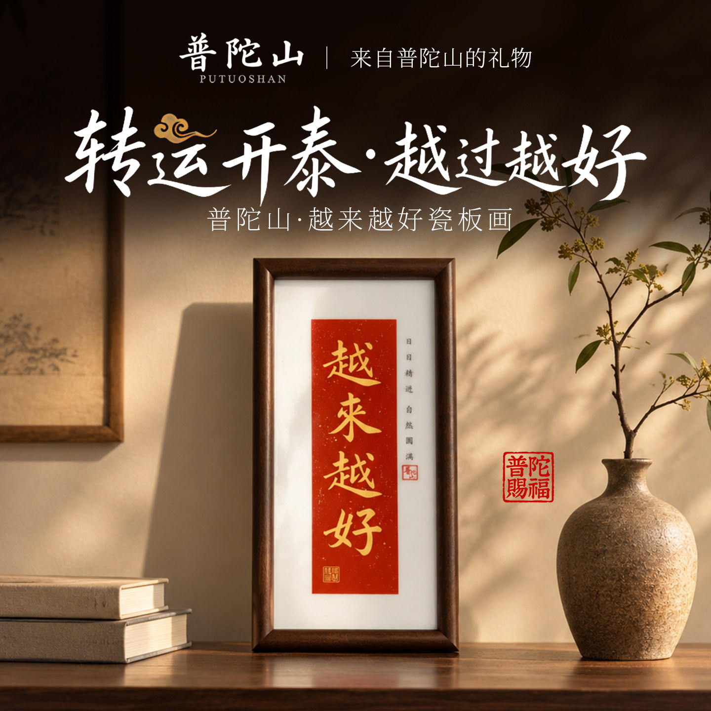 普陀山瓷板画摆件相框摆台装饰画礼物玄关入户客厅书房桌面书法
