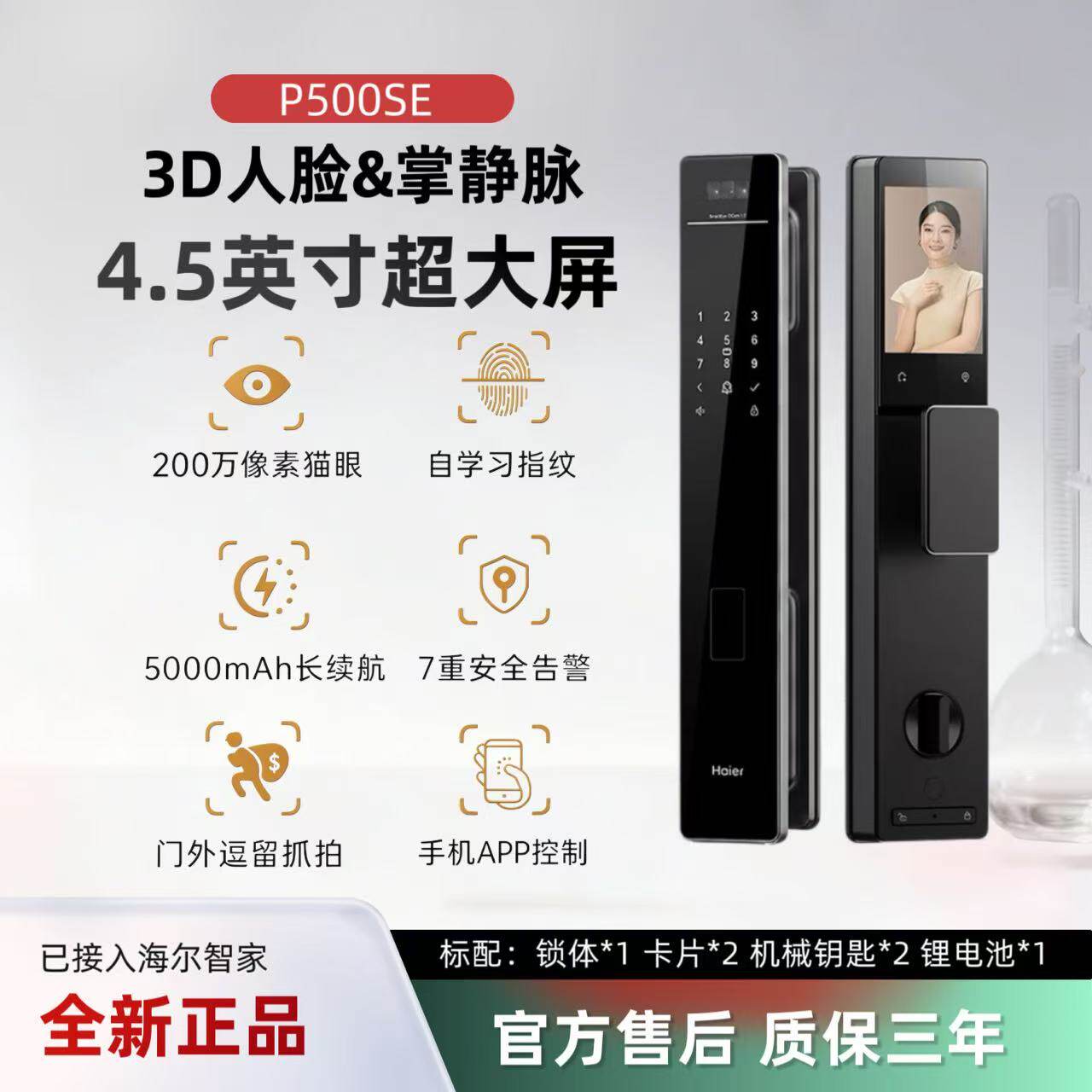 海尔P500SE人脸指纹智能门锁