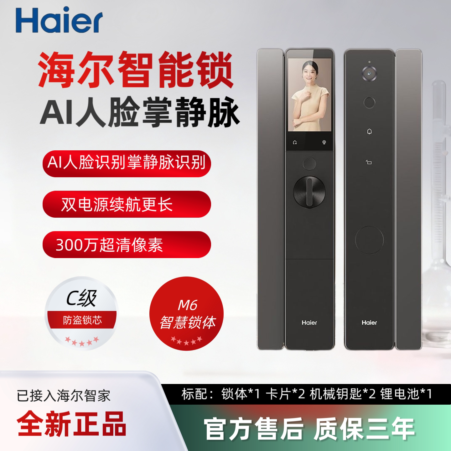 海尔600系列掌静脉人脸智能锁