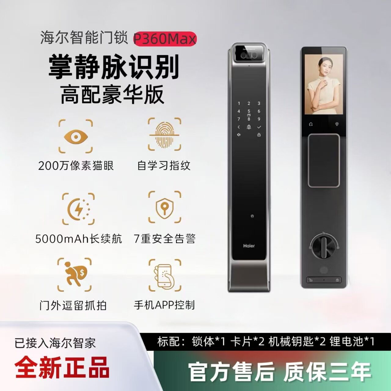 海尔P360Max人脸指纹智能锁