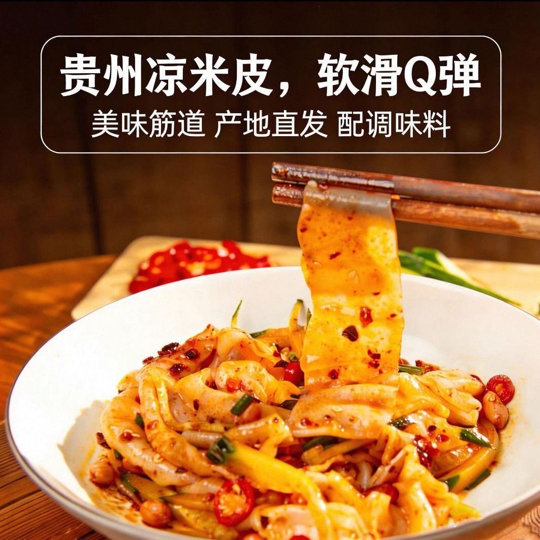 开袋即食贵州凉米皮软滑Q弹速食凉卷粉粉丝美味筋道香辣红油味