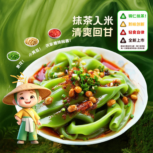 入口嘉抹茶凉米皮即食现做现发