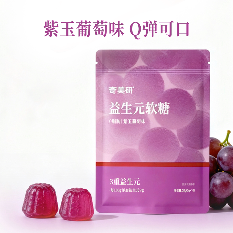 奇美妍益生元软糖10粒装0脂葡萄口味呵护肠道益生菌正品