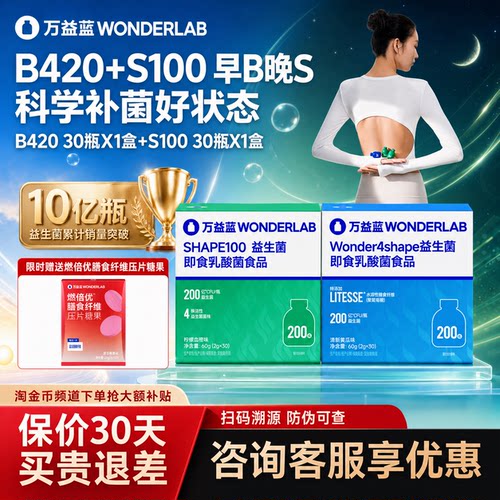 万益蓝WonderLab早B晚S益生菌B420+S100成人肠道益生元官方正品