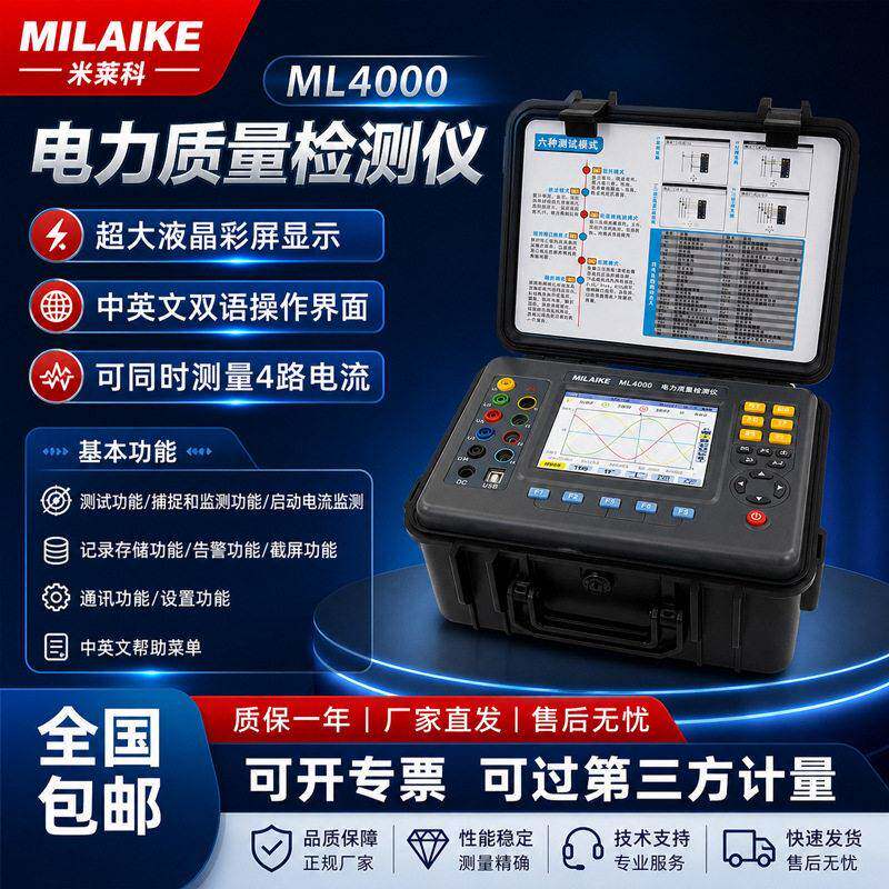 米莱科ML4000智能电能质量电力分析仪三相多功能电压电流真有效值