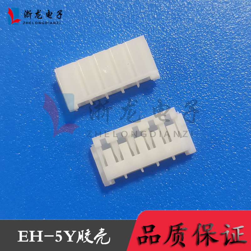 EH-5Y胶壳2.5-5P插头孔座母座条形连接器接插件1000只