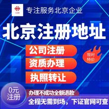 北京注册地址挂靠代办营业执照公司转让个体工商变更注销异常解除