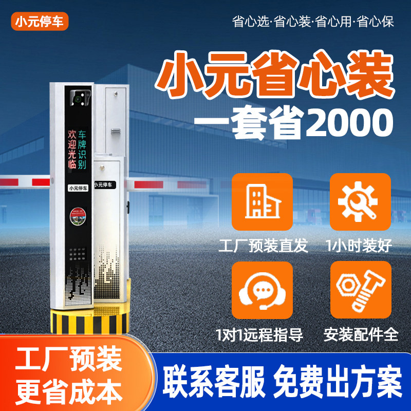 小元省心装道闸车牌识别厂家预装