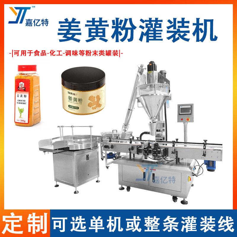 全自动姜黄粉灌装机三七粉末螺杆计量装机粉剂装包装线