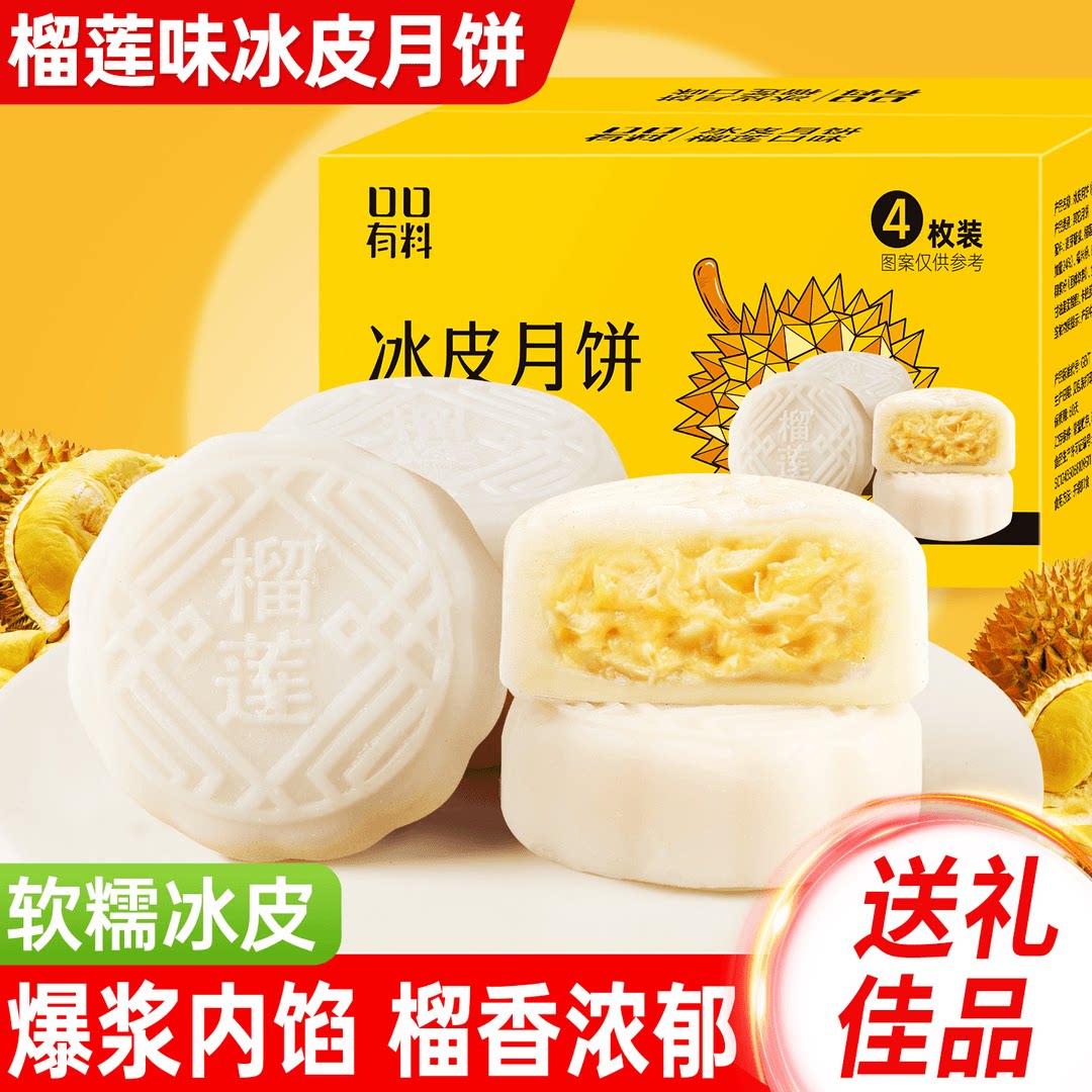 【立减30元】榴莲冰皮月饼下午茶爆浆流心糕点中秋糕点30-Z