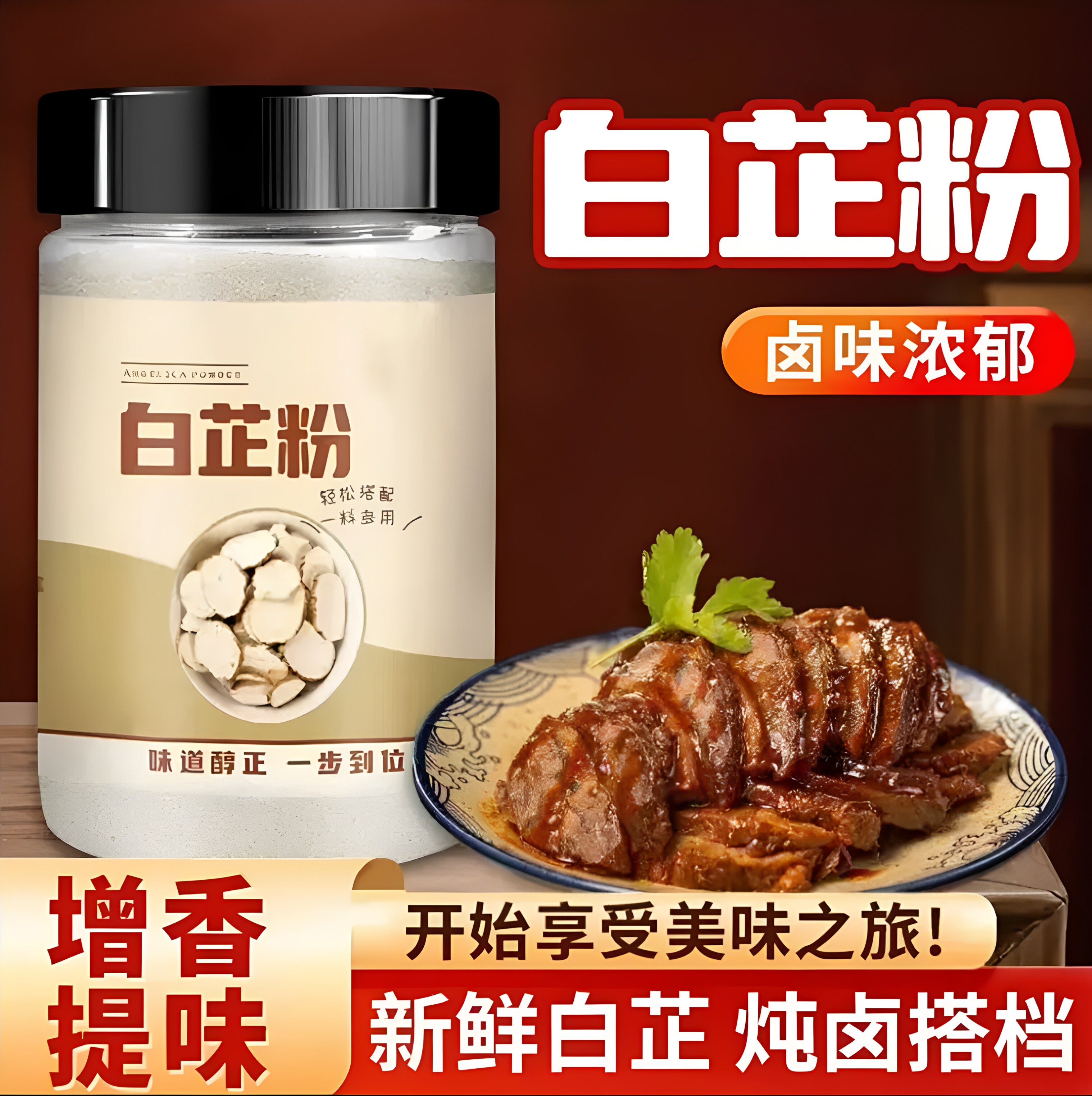 白芷粉去腥增香调料原料