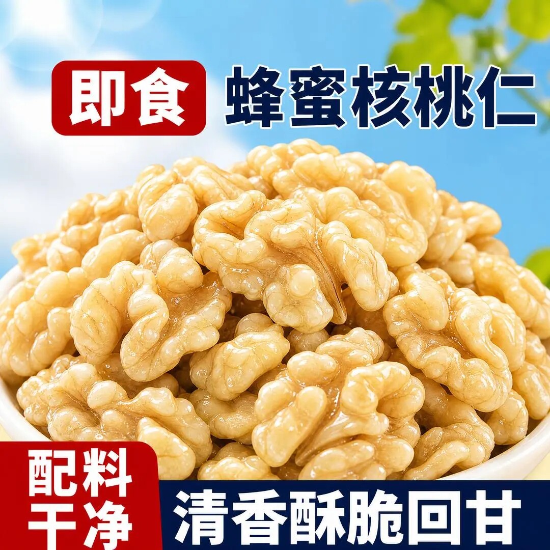 去皮蜂蜜核桃仁不苦不麻满口