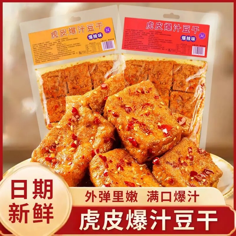 【领券立减30】虎皮爆汁豆干外弹里嫩网红解馋追剧休闲零食香辣-Z