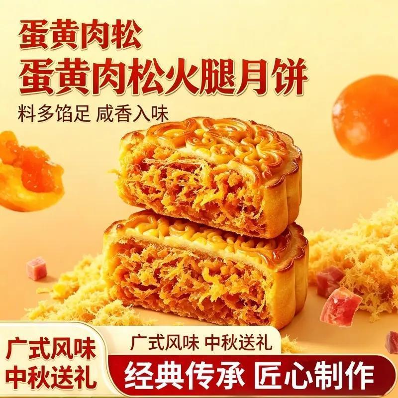 蛋黄肉松火腿味月饼咸香传统休闲