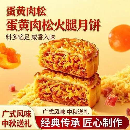 蛋黄肉松火腿味月饼咸香传统休闲
