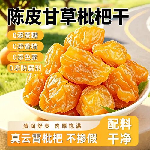 【领券立减30】陈皮甘草枇杷干果干九蒸九晒清润无核零食-Z