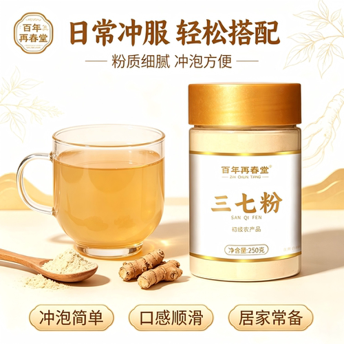 百年再春堂三七粉250g粉质细腻