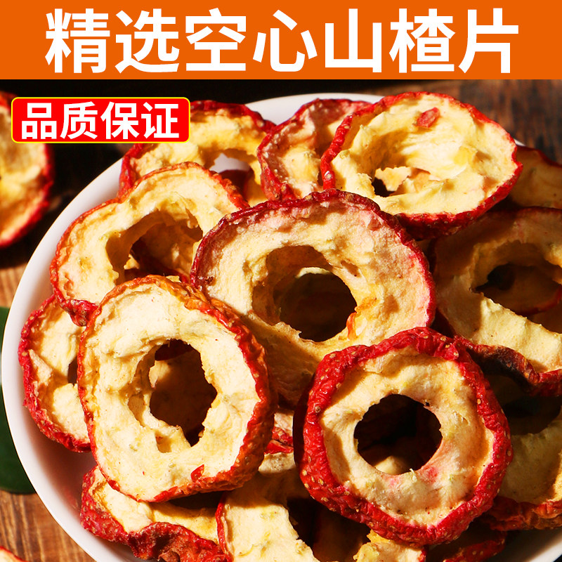 精选空心山楂片烘干果干零食