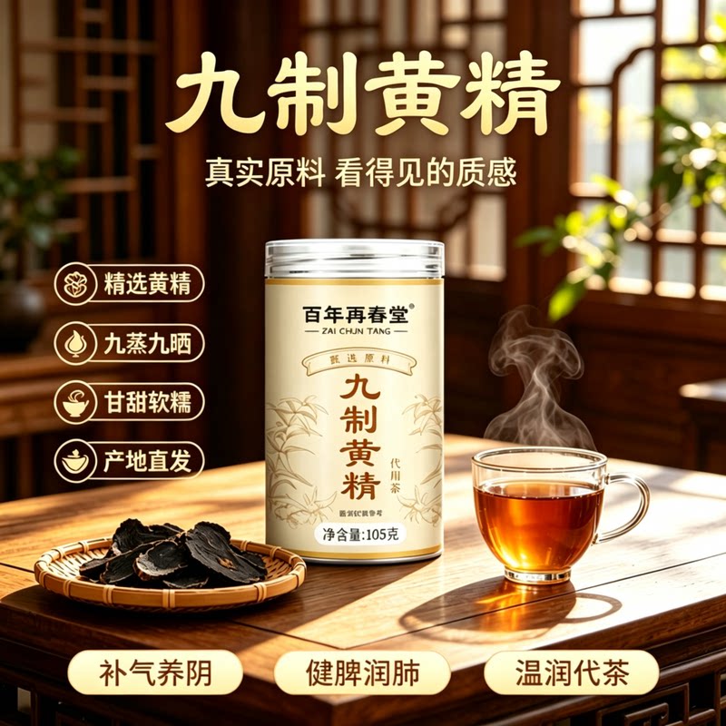 百年再春堂九制黄精九蒸九晒图片