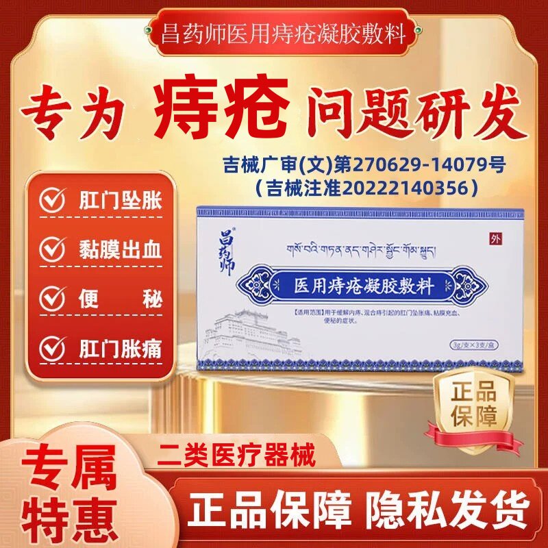 昌药师旗舰店医用痔疮凝胶敷料