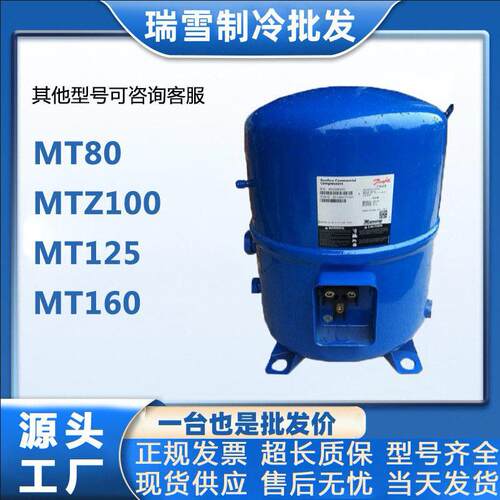 制冷空调压缩机MT80 MTZ100 MT125丹佛斯MT160美优乐冷库冰柜冷藏