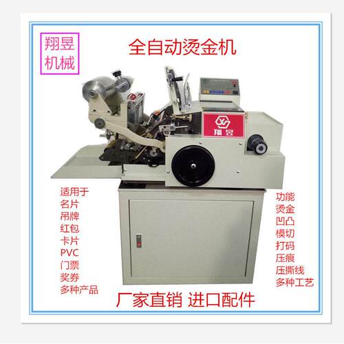 翔昱牌烫金机自动打码机模切机可凹凸压痕压线多功能操作简