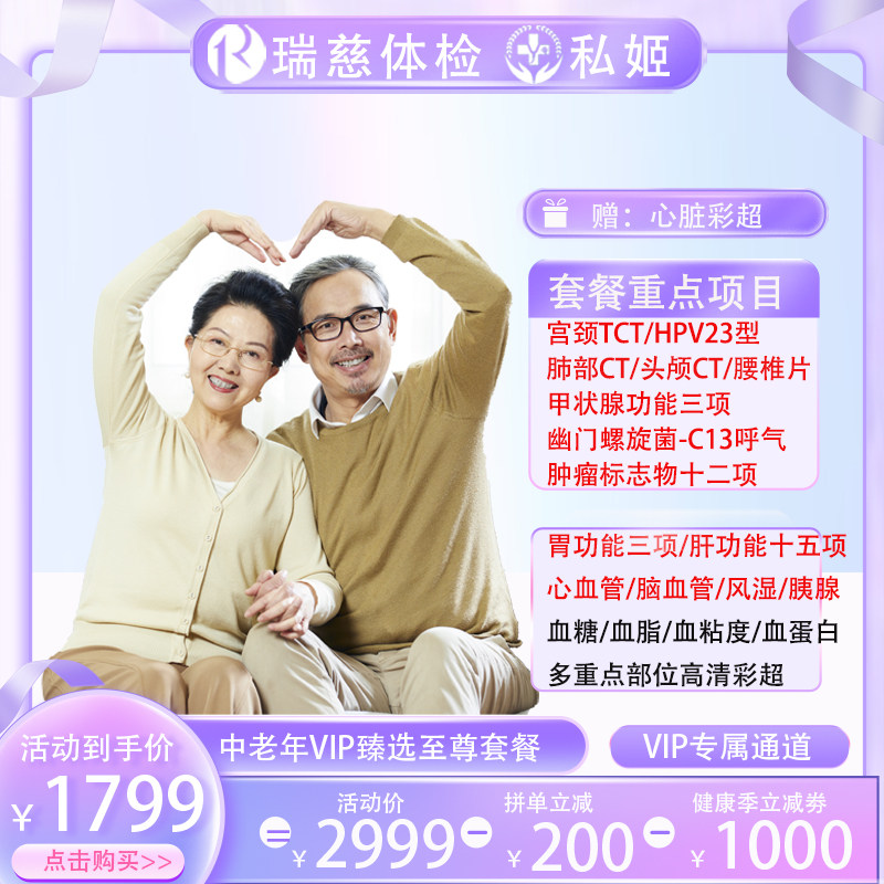 瑞慈体检VIP父母臻选至尊套餐 VIP通道 高端体检 全国通用私姬