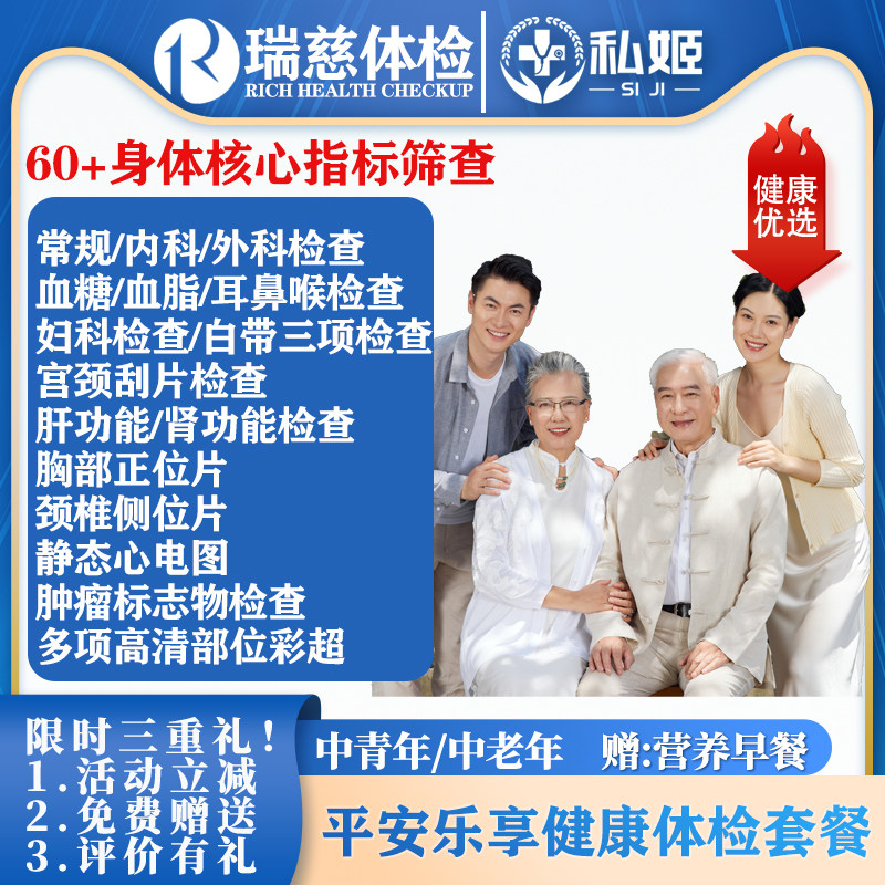 瑞慈体检 平安乐享全身体检套餐 肿瘤 双拍片 全国通用私姬
