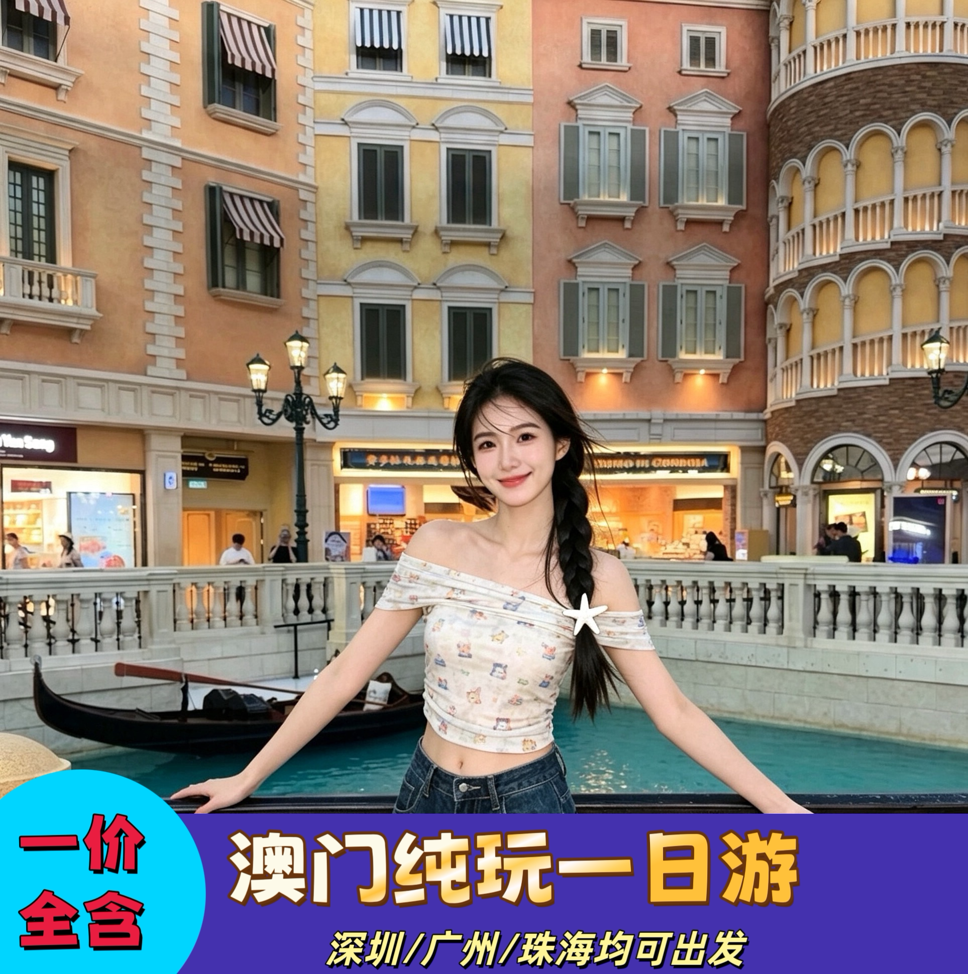 广州深圳珠海出发澳门一日游纯玩团一价全含大三巴威尼斯度假区
