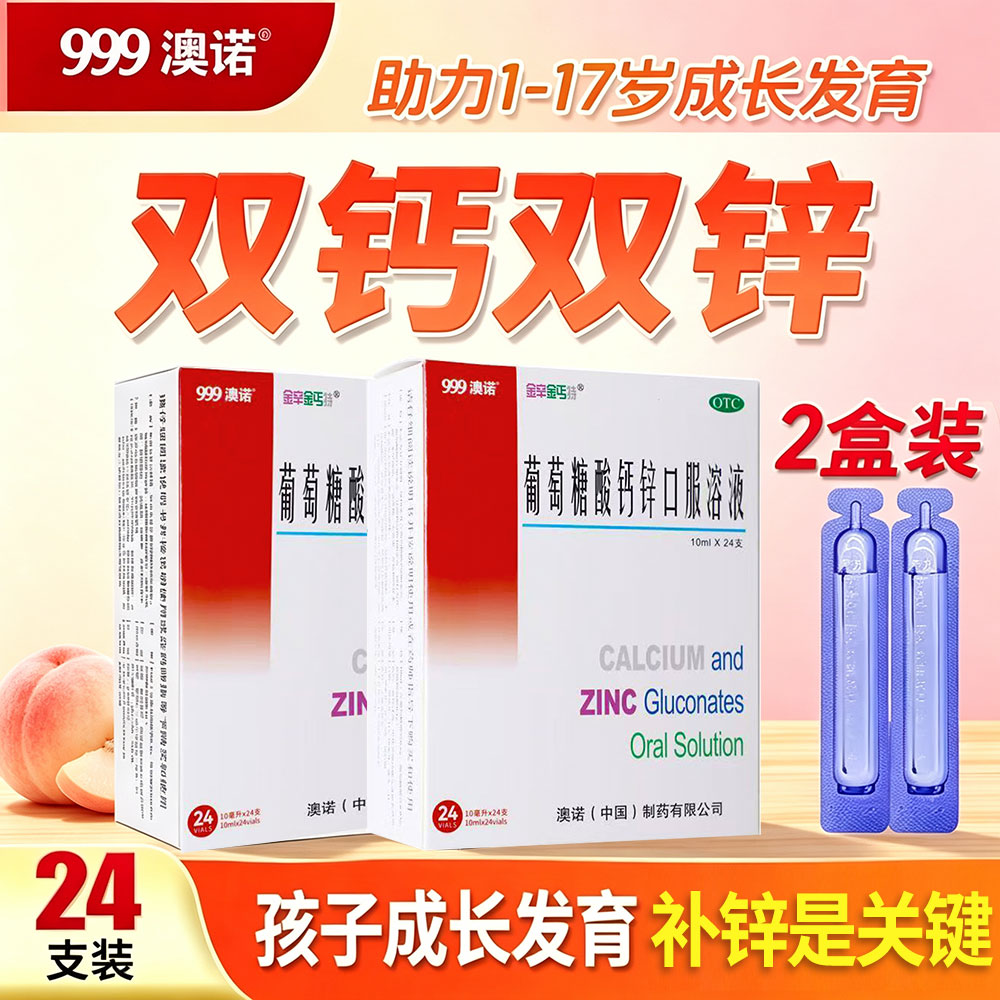 [金辛金丐特]葡萄糖酸钙锌口服溶液0.3%1%6%*10ml*24支/盒图片