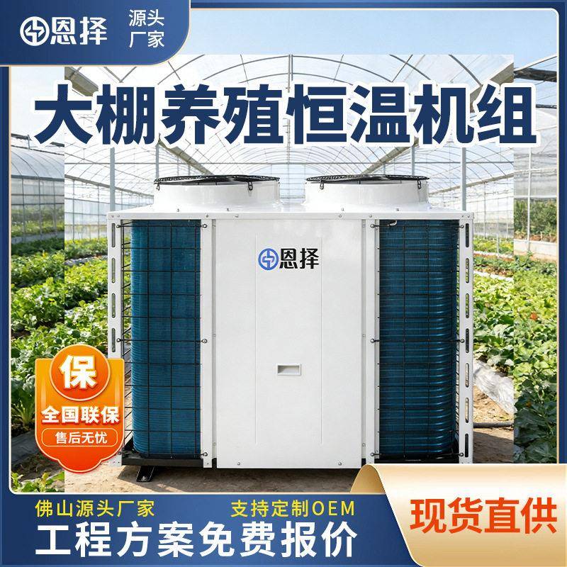 空气能种植大棚恒温机空气冷暖空调蘑菇种植恒温蘑菇机空气能恒温