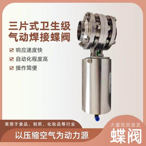 D661X气动焊接卫生级蝶阀厂家气动不锈钢三片式卫生级焊接蝶阀