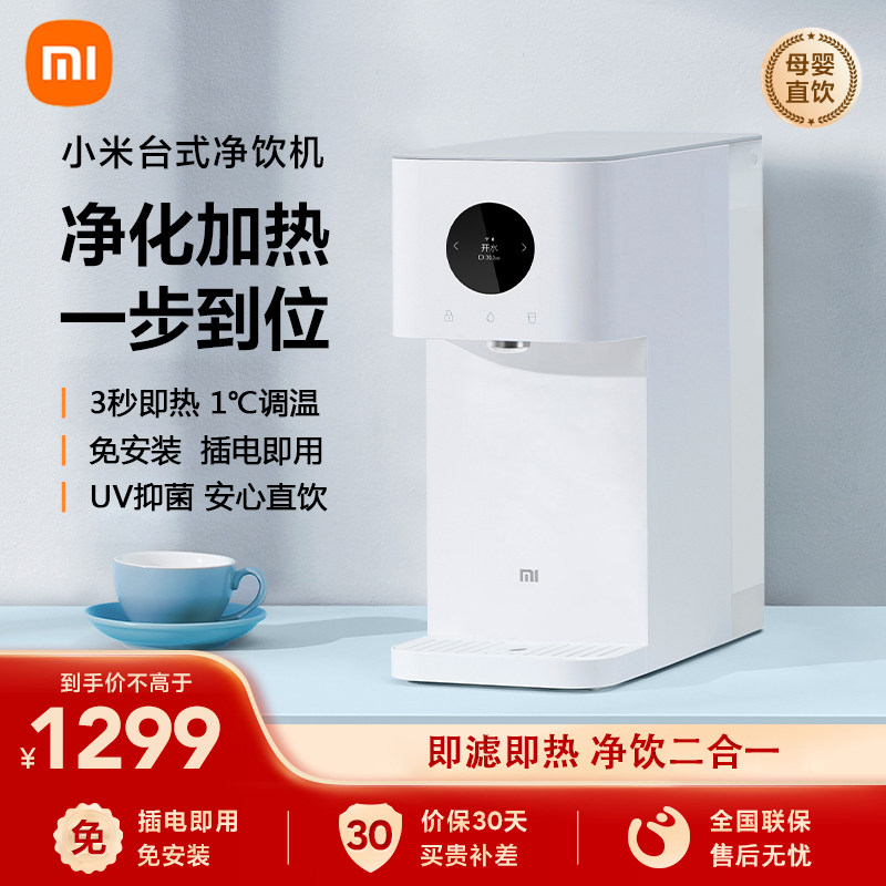 小米台式净饮机家用即热饮水机 智能净饮一体机直饮净水器RO过滤怎么样,好用不?