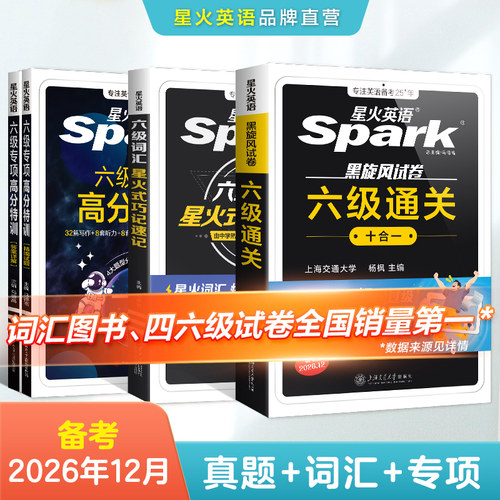 星火六级真题词汇专项备考套装