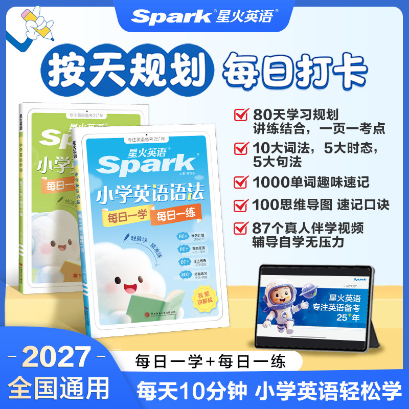 星火小学英语语法每日一学一练