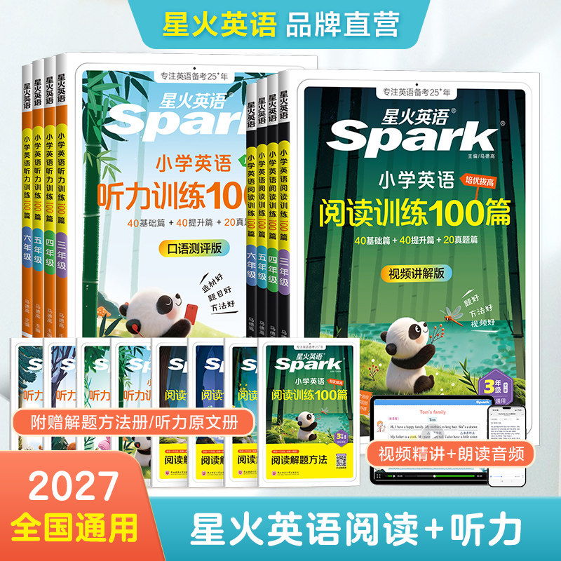 2027星火小学英语阅读训练100篇