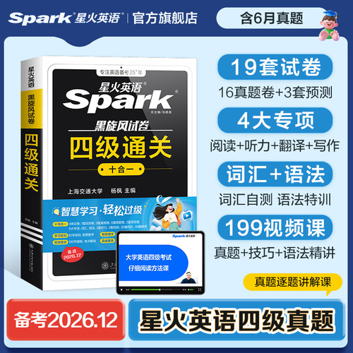星火英语四级真题备考2026年12月